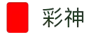 彩神(中国)有限公司